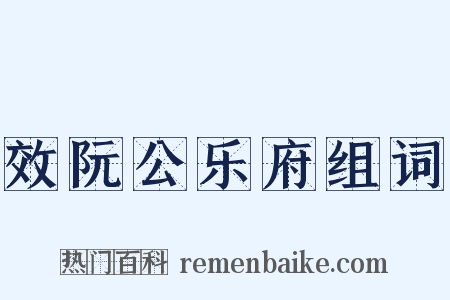 效阮公乐府组词是什么意思的图片